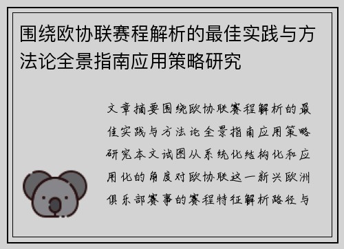 围绕欧协联赛程解析的最佳实践与方法论全景指南应用策略研究