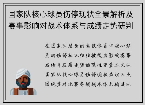 国家队核心球员伤停现状全景解析及赛事影响对战术体系与成绩走势研判