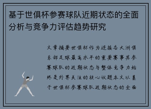基于世俱杯参赛球队近期状态的全面分析与竞争力评估趋势研究