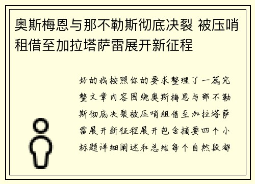 奥斯梅恩与那不勒斯彻底决裂 被压哨租借至加拉塔萨雷展开新征程