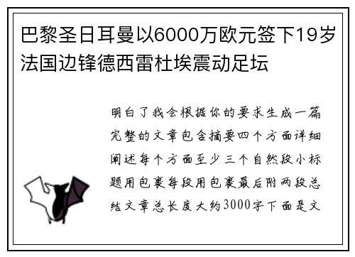 巴黎圣日耳曼以6000万欧元签下19岁法国边锋德西雷杜埃震动足坛