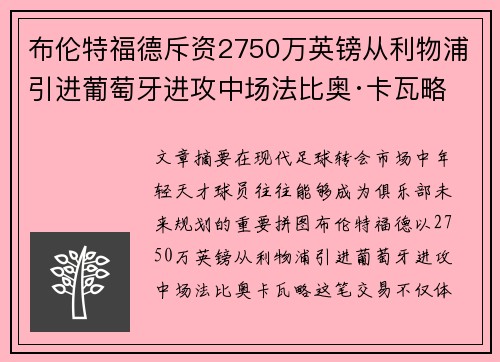布伦特福德斥资2750万英镑从利物浦引进葡萄牙进攻中场法比奥·卡瓦略