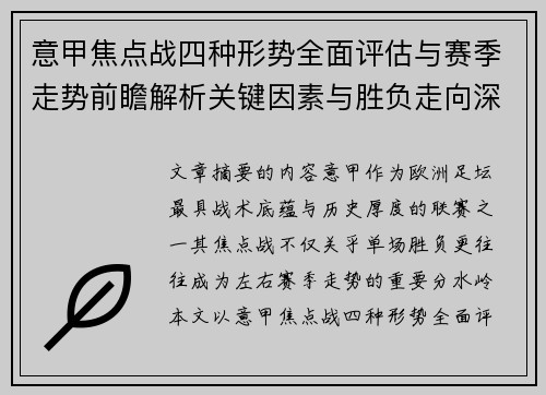 意甲焦点战四种形势全面评估与赛季走势前瞻解析关键因素与胜负走向深度观察
