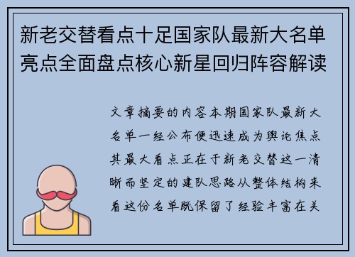 新老交替看点十足国家队最新大名单亮点全面盘点核心新星回归阵容解读