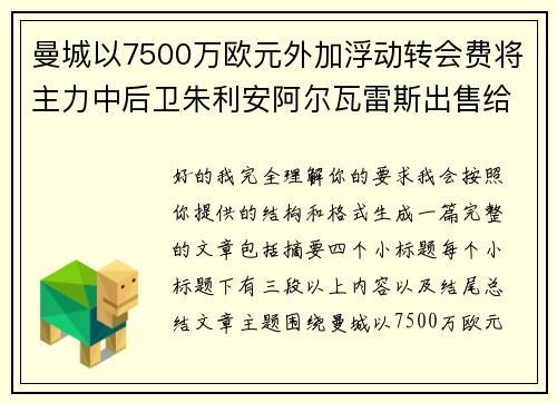 曼城以7500万欧元外加浮动转会费将主力中后卫朱利安阿尔瓦雷斯出售给马德里竞技
