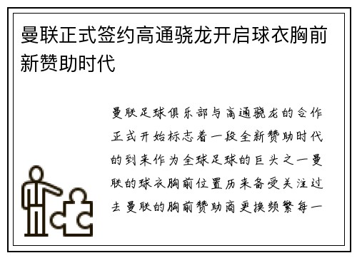曼联正式签约高通骁龙开启球衣胸前新赞助时代