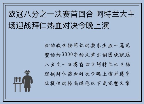 欧冠八分之一决赛首回合 阿特兰大主场迎战拜仁热血对决今晚上演