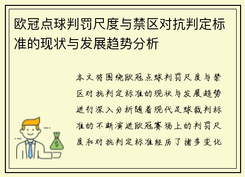 欧冠点球判罚尺度与禁区对抗判定标准的现状与发展趋势分析