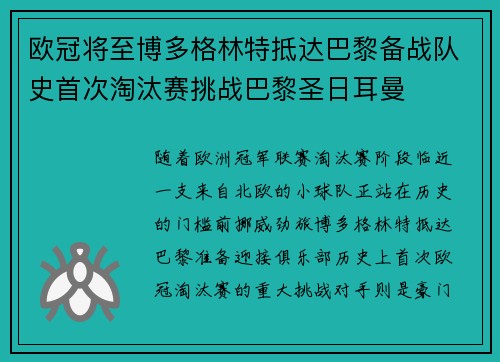 欧冠将至博多格林特抵达巴黎备战队史首次淘汰赛挑战巴黎圣日耳曼