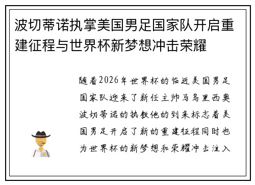 波切蒂诺执掌美国男足国家队开启重建征程与世界杯新梦想冲击荣耀 波切蒂诺执掌美国男足国家队开启重建征程与世界杯新梦想冲击荣耀