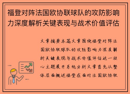 福登对阵法国欧协联球队的攻防影响力深度解析关键表现与战术价值评估