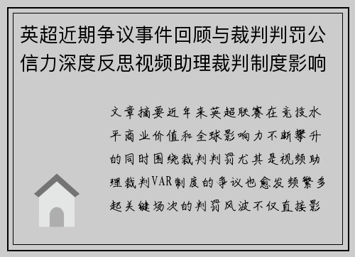 英超近期争议事件回顾与裁判判罚公信力深度反思视频助理裁判制度影响与联赛形象