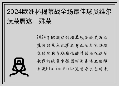 2024欧洲杯揭幕战全场最佳球员维尔茨荣膺这一殊荣