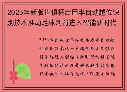 2025年新版世俱杯启用半自动越位识别技术推动足球判罚进入智能新时代 ⚽📡
