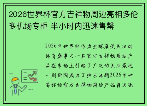 2026世界杯官方吉祥物周边亮相多伦多机场专柜 半小时内迅速售罄