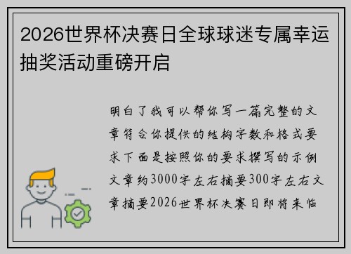 2026世界杯决赛日全球球迷专属幸运抽奖活动重磅开启 2026世界杯决赛日全球球迷专属幸运抽奖活动重磅开启