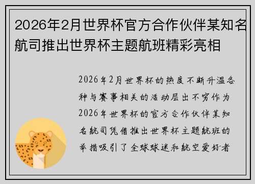 2026年2月世界杯官方合作伙伴某知名航司推出世界杯主题航班精彩亮相