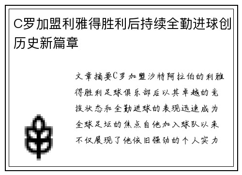 C罗加盟利雅得胜利后持续全勤进球创历史新篇章
