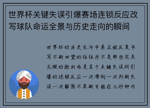 世界杯关键失误引爆赛场连锁反应改写球队命运全景与历史走向的瞬间
