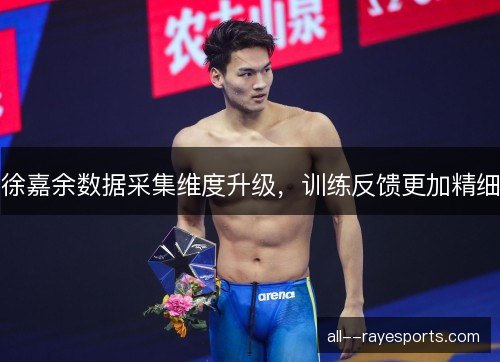 徐嘉余数据采集维度升级，训练反馈更加精细