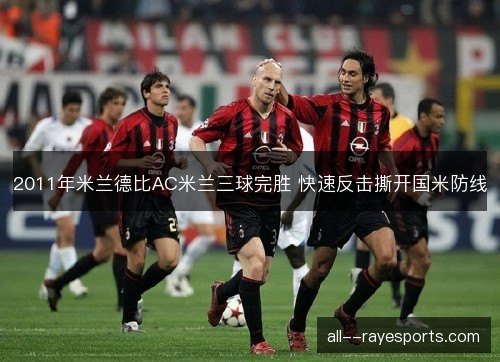 2011年米兰德比AC米兰三球完胜 快速反击撕开国米防线