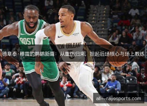 德章泰·穆雷的鹈鹕新篇：从重伤归来，担起后场核心与场上教练