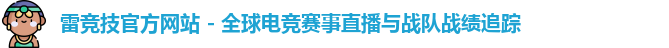 雷竞技